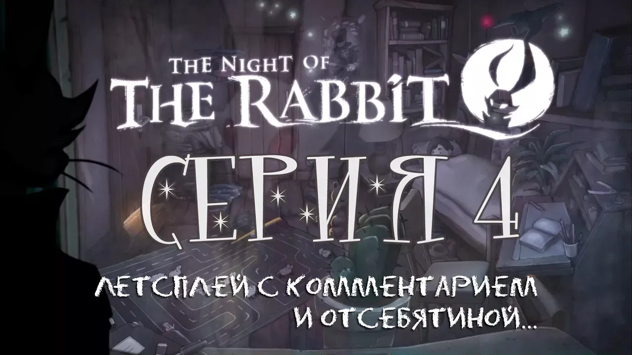 Night of the Rabbit - Серия 4 (Юная Белка-блондинка)