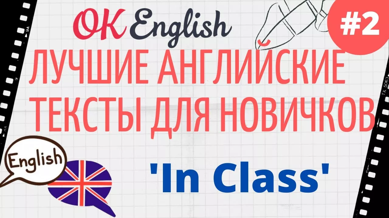 Текст 2 In class  📚 Английские тексты для начинающих | OK English Elementary