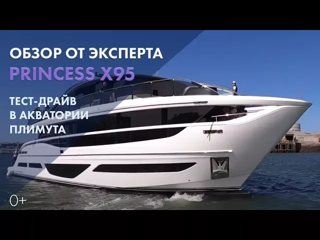 Princess X95 | Полный обзор на русском | Моторная яхта X-класса