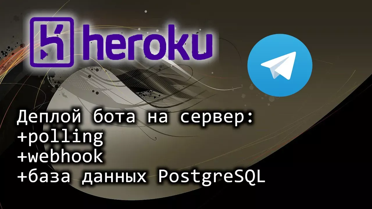 Telegram бот python - деплой на сервер Heroku с webhook и база данных PostgreSQL (уже чутка платный)