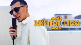 Akha - Закрываю глаза | Live