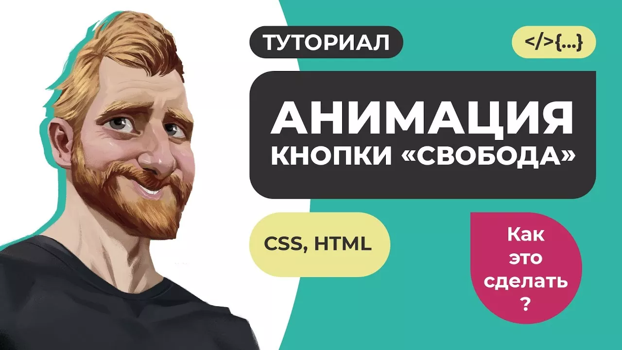 Анимация кнопки "Свобода" на HTML и CSS3. Эффекты CSS3 // Как это сделать?