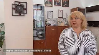 Наталья Кухарская об отмене внутрисетевого роуминга