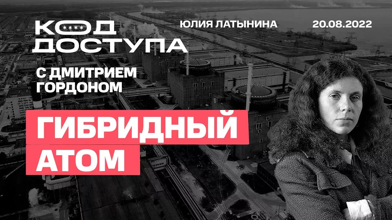 Юлия Латынина / Код Доступа  /20.08.2022/ LatyninaTV /