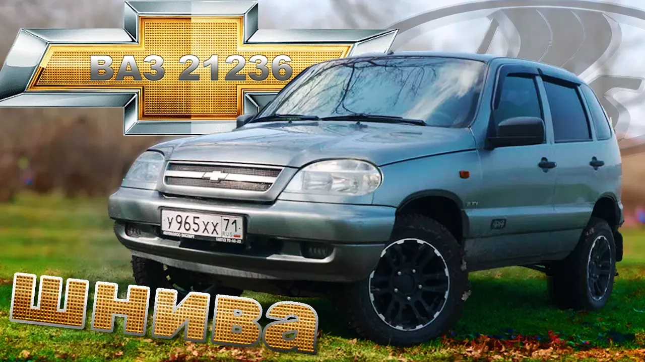 Chevrolet Niva 1.8 MT GLX FAM1 / ВАЗ 21236 / Иван Зенкевич
