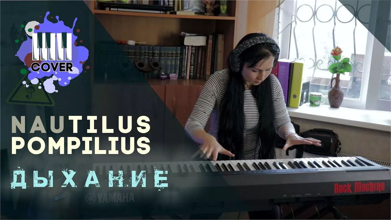 Nautilus Pompilius - Дыхание (Piano Cover)