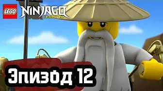 Пробуждение Великого Поглотителя - Эпизод 12 | LEGO Ninjago | Полные Эпизоды