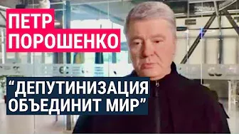 Порошенко: "Путин хочет видеть нас мёртвыми, а мы хотим жить"