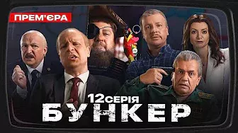 Бункер - 12 серия. Крейсер Москва. Премьера Сатирически-патриотической комедии 2022