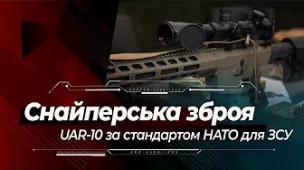 UAR-10 замість СВД: нова зброя українських снайперів за стандартом НАТО