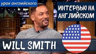 АНГЛИЙСКИЙ НА СЛУХ - Уилл Смит (Will Smith)