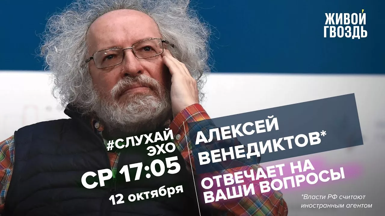 Алексей Венедиктов* / #СлухайЭхо // 12.10.2022