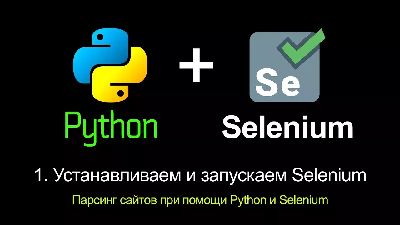 1. Устанавливаем и запускаем Selenium. Парсинг сайтов при помощи Python и Selenium