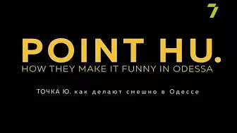 Погляд. Point HU. How they make it funny in Odessa (Точка Ю. Как делают смешно в Одессе)
