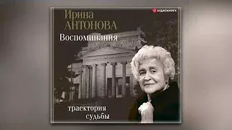 Ирина Антонова - Воспоминания. Траектория судьбы (аудиокнига)