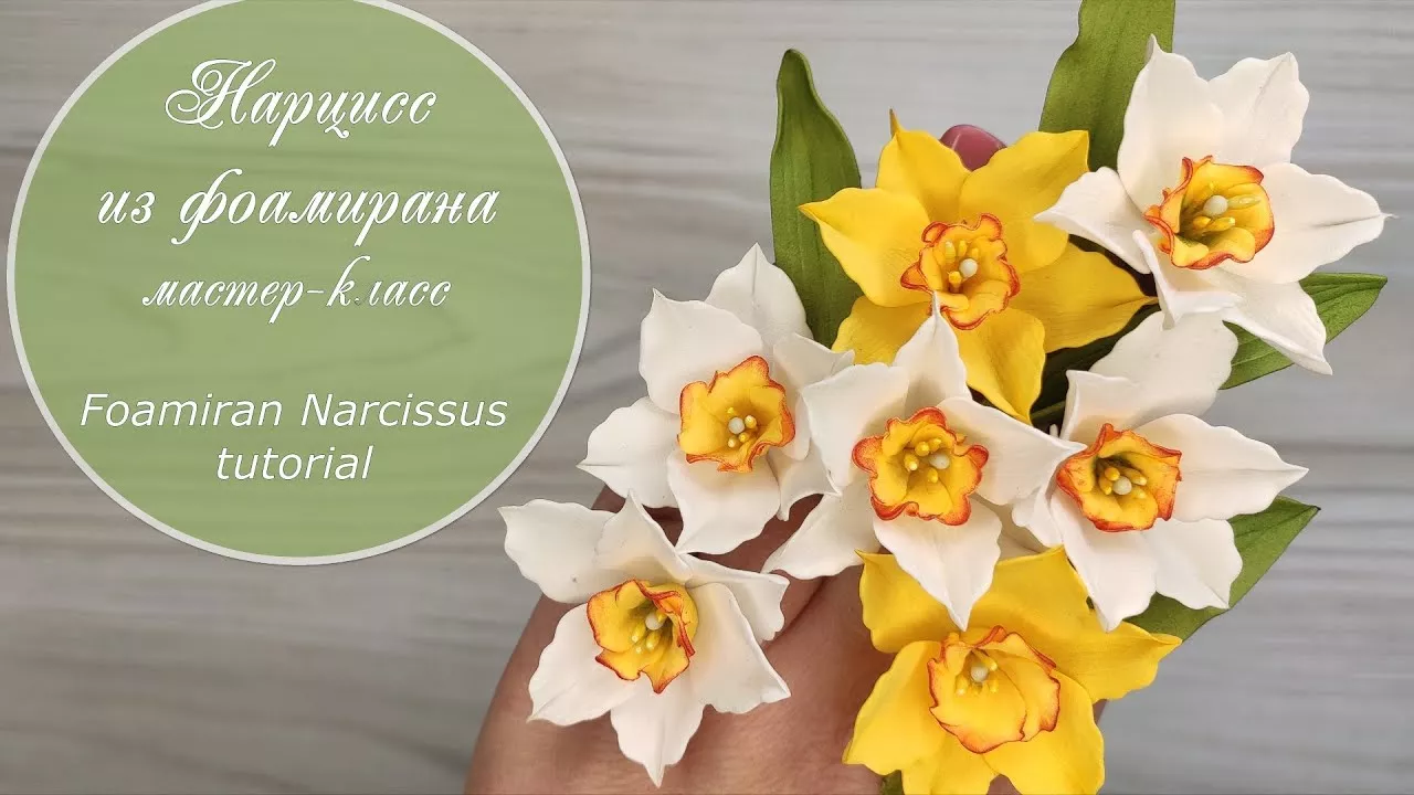 Нарцисс из фоамирана (мастер-класс) / Foamiran Narcissus (daffodil ) tutorial