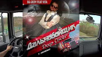 DJ JEDY feat VITA - Дальнобойщик ( Т.Овсиенко Deep Cover )