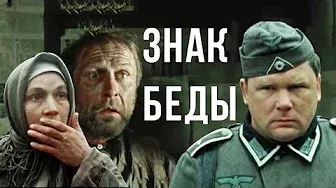 ЗНАК БЕДЫ | Военная драма | В. Быков | Золото БЕЛАРУСЬФИЛЬМА