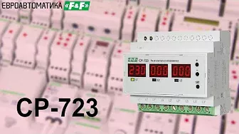 CP-723  реле контроля напряжения, 1- и 3-х -фазный режимы работы, подключение, принцип работы