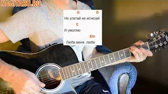 Гречка - "Люби меня люби". Легкие аккорды и разбор | Песни под гитару - Nagitaru.ru