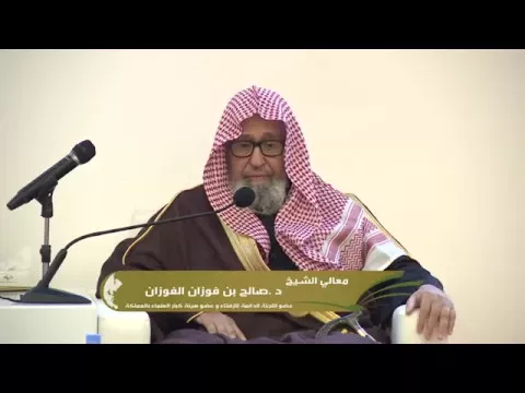 محاضرة معالي الشيخ الدكتور صالح فوزان الفوزان بعنوان " أهمية الأمن في حياة الأمم"