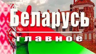 Основная информация про Беларусь