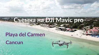 DJI Mavic Pro Съемка на дрон в Мексике