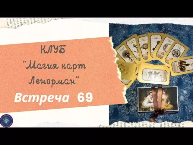 Встреча 69 Клуба "Магия карт Ленорман"