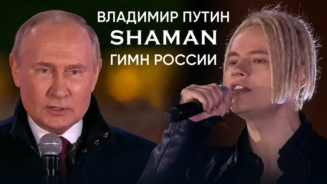 SHAMAN и ВЛАДИМИР ПУТИН — ГИМН РОССИИ. Концерт «Вместе навсегда!» на Красной площади