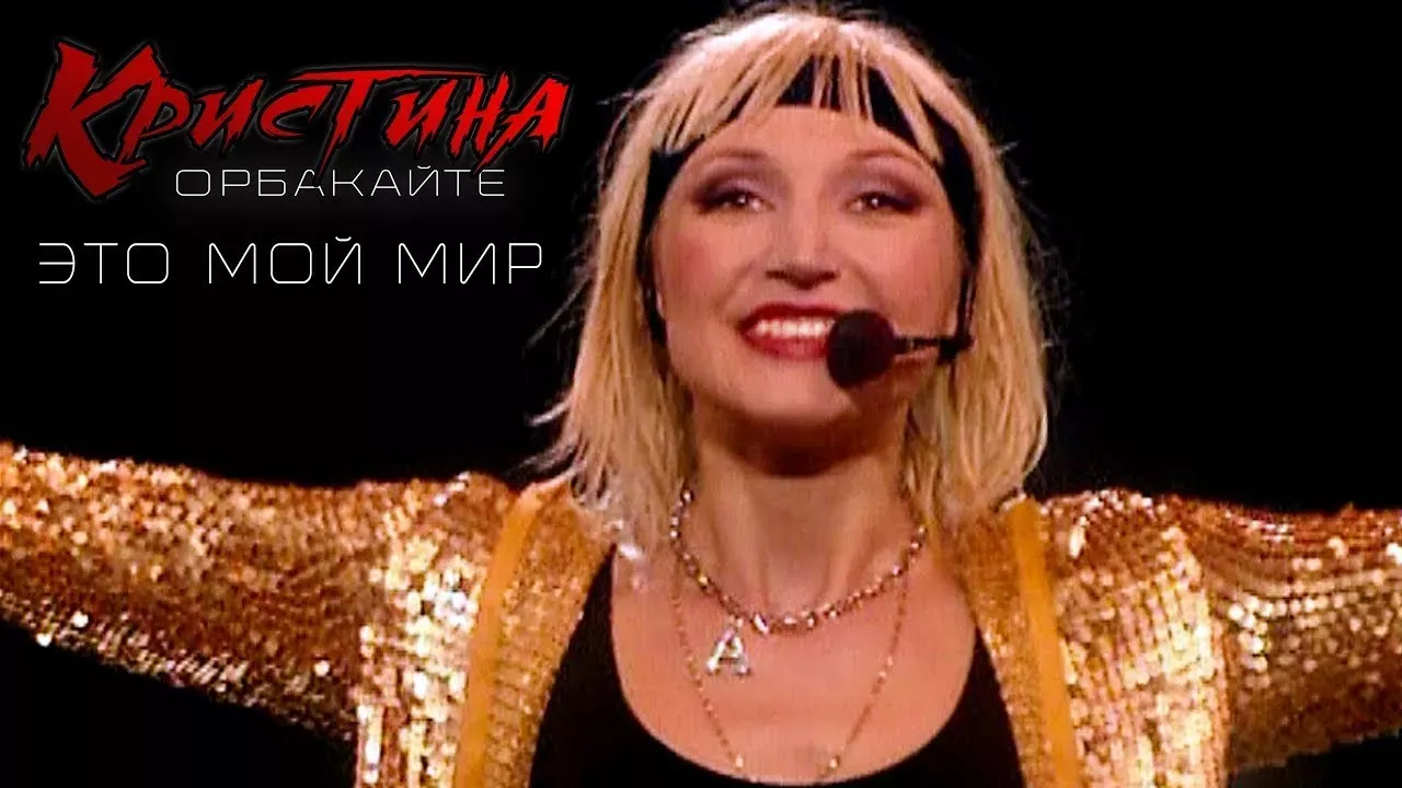 Кристина Орбакайте - "Это мой мир" (концертная программа, (official video 2002 года)