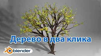 Дерево в два клика в Blender • Быстро и просто