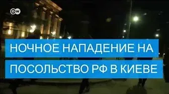 На посольство РФ в Киеве совершено нападение