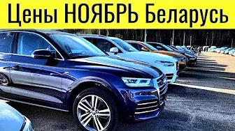 Новые Цены на автомобили в Беларуси Ноябрь 2022 @777Ivan