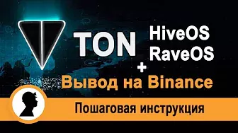 Майнинг TON на HiveOS и RaveOS. Вывод TON на Binance.