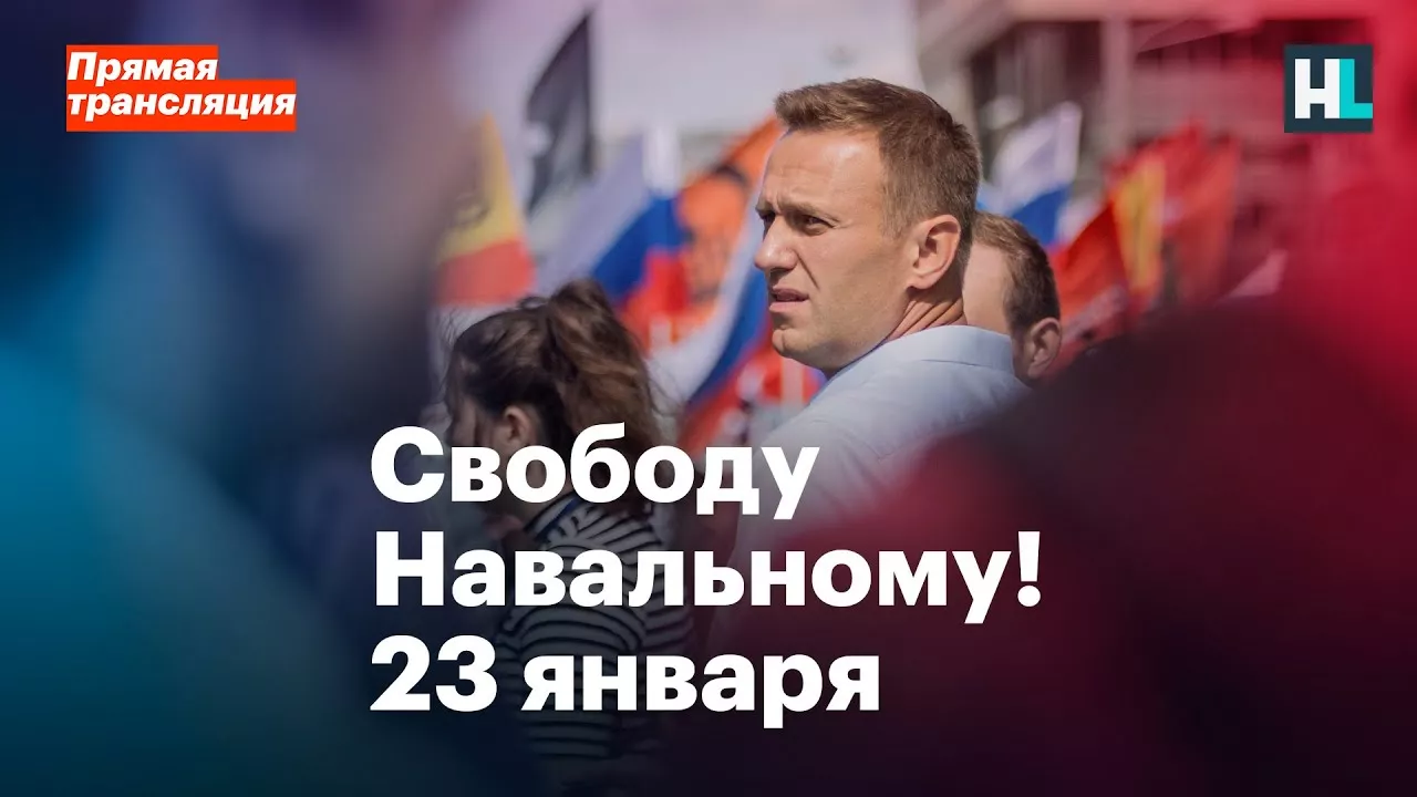 Свободу Навальному! Россия выходит 23 января. Прямая трансляция