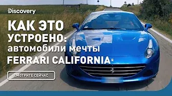 Ferrari California T | Как это устроено: автомобили мечты | Discovery