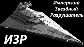 Все про Имперский Звездный Разрушитель (Imperial Star Destroyer)