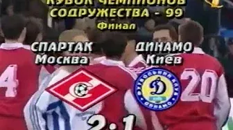 Спартак 2-1 Динамо Киев. Кубок Содружества 1999. Финал