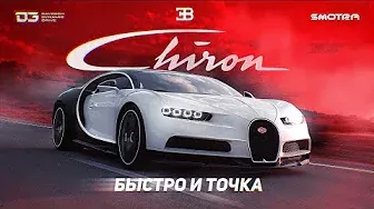 D3 Bugatti Chiron Быстро и Точка!