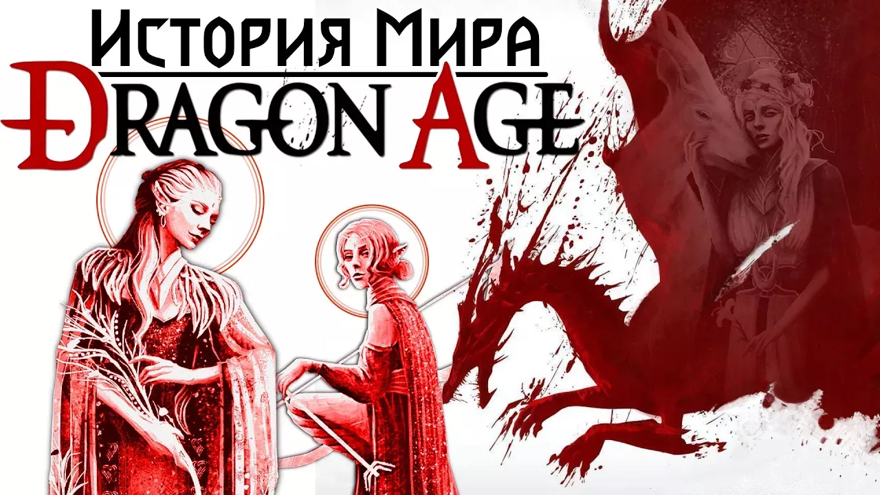 История мира Dragon Age: Эльфийские Боги | Часть 2
