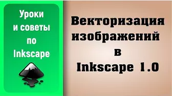 Уроки по Inkscape 1.0: Векторизация изображений / Vectorization of images (trace bitmap)