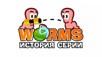 Worms: единственная в своём жанре (История серии)