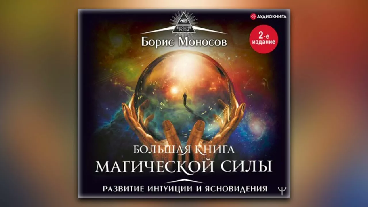 Борис Моносов - Большая книга магической силы. Развитие интуиции и ясновидения (аудиокнига)