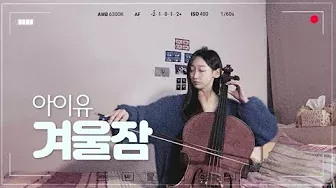 아이유 IU - 겨울잠 (CELLO COVER)