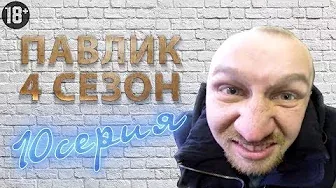 ПАВЛИК 4 сезон 10 серия