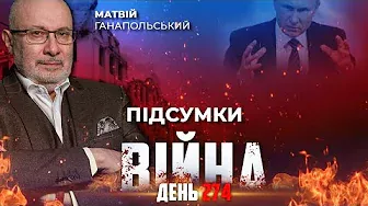 ⚡️ ПІДСУМКИ 274-го дня війни з росією із Матвієм ГАНАПОЛЬСЬКИМ ексклюзивно для YouTube
