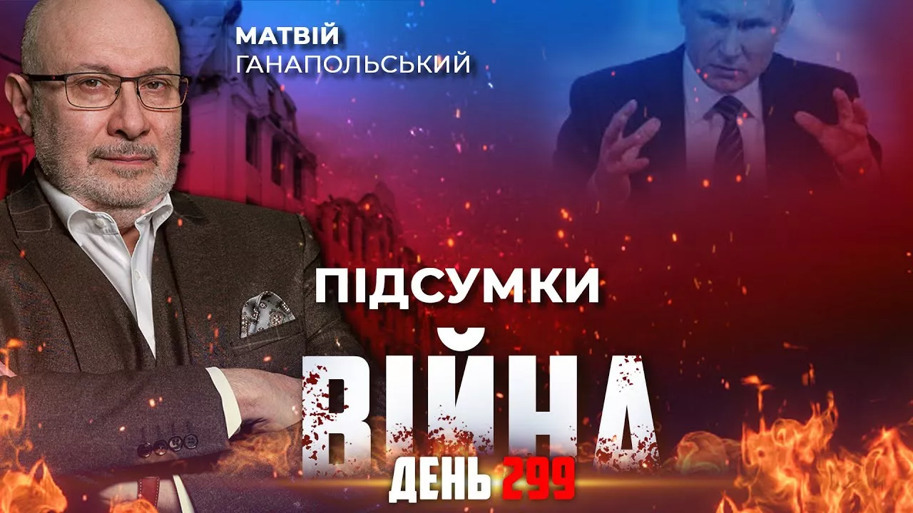⚡️ ПІДСУМКИ 299-го дня війни з росією із Матвієм ГАНАПОЛЬСЬКИМ ексклюзивно для YouTube