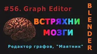 56. Blender. Graph Editor (Редактор графов) | Маятник