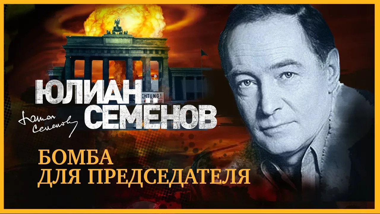 Бомба для председателя. Семенов Ю. Аудиокнига. читает Александр Клюквин