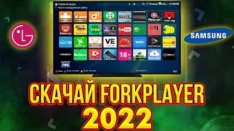 Скрытая функция LG  SMART TV (webos) / Samsung 🤩 Как установить ForkPlayer | Iptv  2021-2022